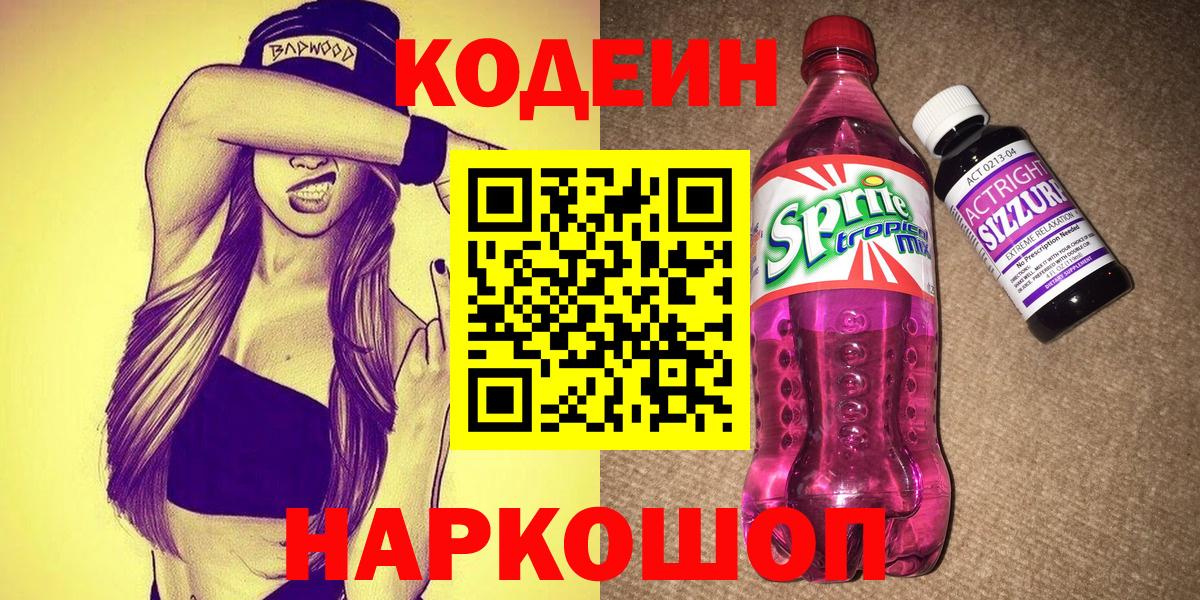Кодеиновый сироп Lean напиток Lean (лин) Волоколамск