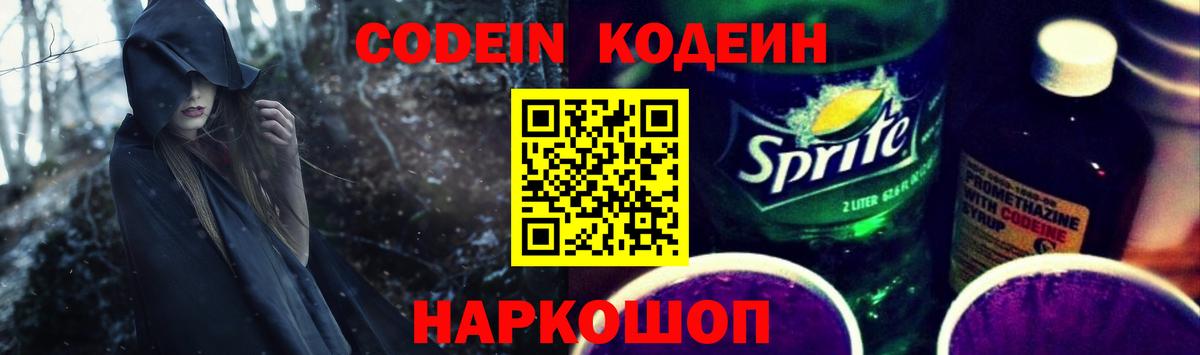 Волоколамск  Codein напиток Lean (лин)  Кодеин Purple Drank  Вход с VPN 